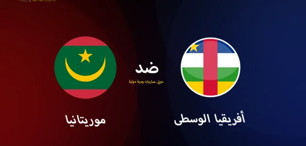 موعد مباراة موريتانيا ضد أفريقيا الوسطى الودية والقنوات الناقلة