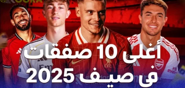 أبرز 10 صفقات في الانتقالات الصيفية 2025 1 أبرز 10 صفقات في الانتقالات الصيفية 2025