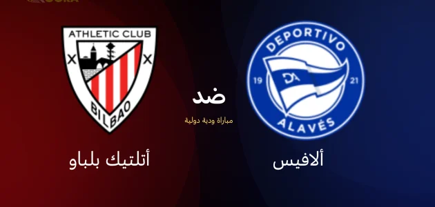 موعد مباراة أتلتيك بلباو ضد ألافيس