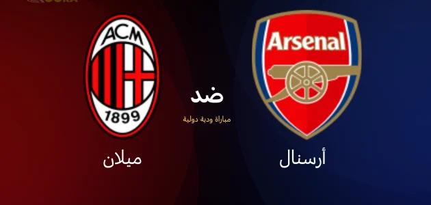 موعد مباراة أرسنال ضد ميلان