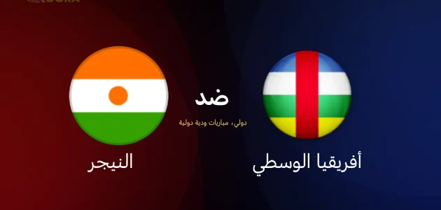 موعد مباراة أفريقيا الوسطى ضد النيجر