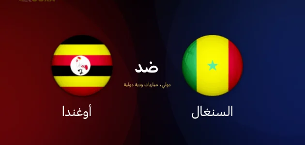 موعد مباراة أوغندا ضد السنغال