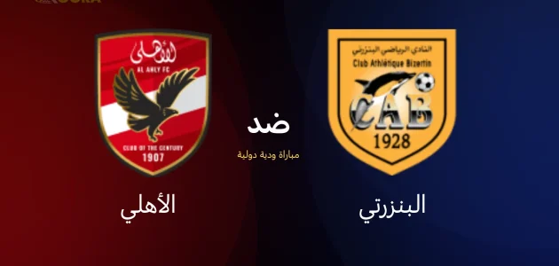 موعد مباراة الأهلي ضد البنزرتي