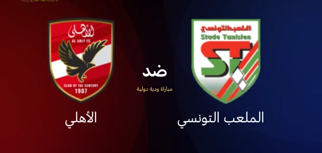 موعد مباراة الأهلي ضد الملعب التونسي