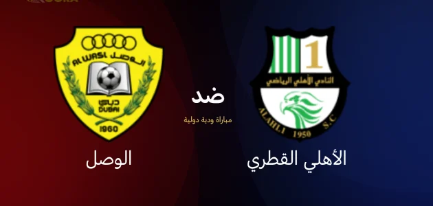 موعد مباراة الأهلي ضد الوصل