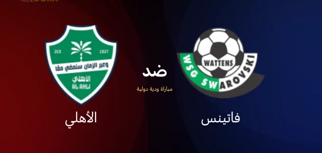 موعد مباراة الأهلي ضد فاتينس
