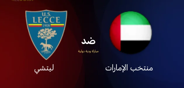 موعد مباراة الإمارات ضد ليتشي