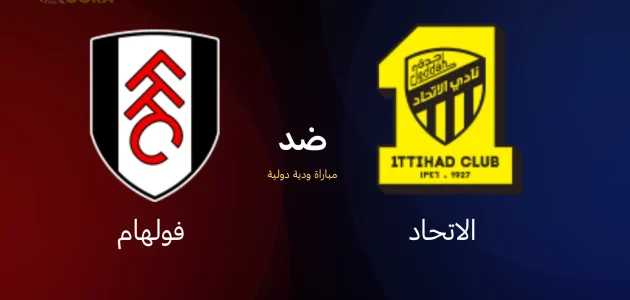 موعد مباراة الاتحاد ضد فولهام