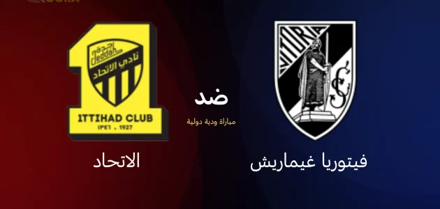 موعد مباراة الاتحاد ضد فيتوريا غيمارايش