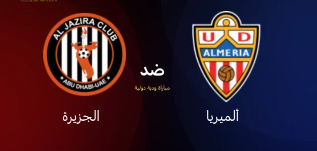 موعد مباراة الجزيرة ضد الميريا