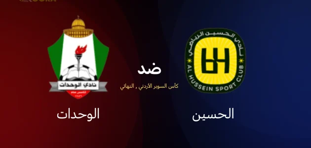 موعد مباراة الحسين ضد الوحدات