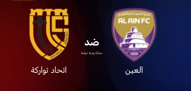 موعد مباراة العين ضد اتحاد تواركة