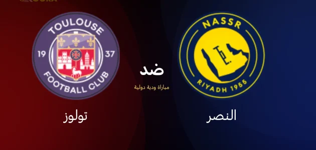 موعد مباراة النصر ضد تولوز