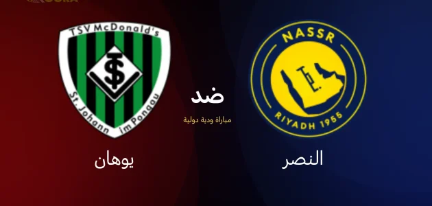 موعد مباراة النصر ضد يوهان