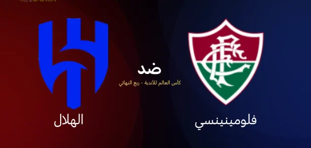 موعد مباراة الهلال ضد فلومينينسي