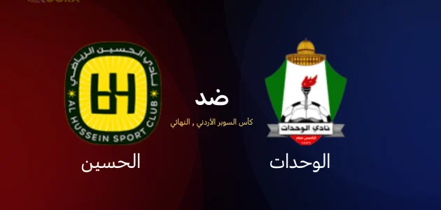 موعد مباراة الوحدات ضد الحسين