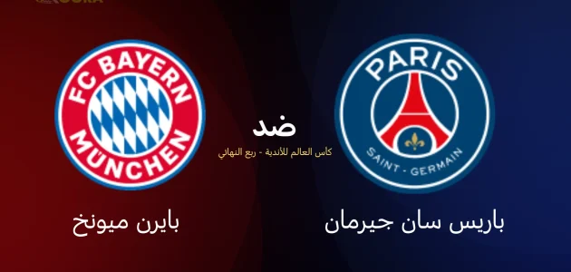 موعد مباراة باريس سان جيرمان ضد بايرن ميونخ