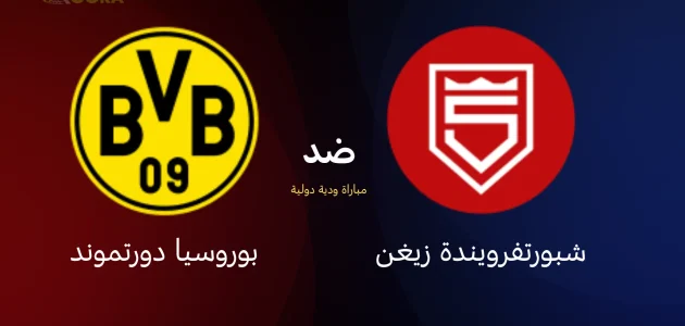 موعد مباراة بوروسيا دورتموند ضد شبورتفرويندة