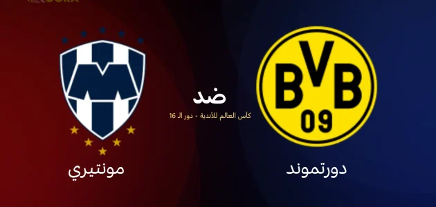 موعد مباراة بوروسيا دورتموند ضد مونتيري