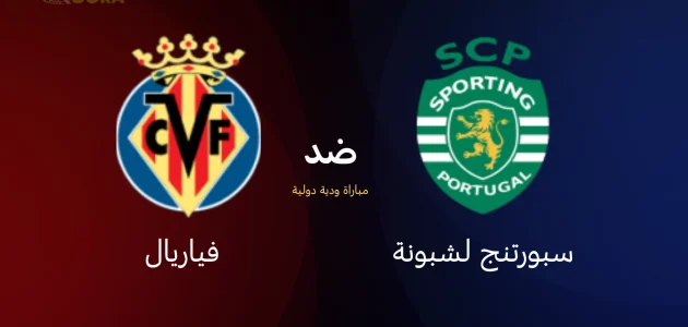 موعد مباراة سبورتنج لشبونة ضد فياريال
