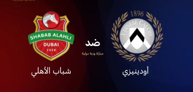 موعد مباراة شباب الأهلي ضد أودينيزي
