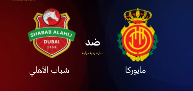 موعد مباراة شباب الأهلي ضد ريال مايوركا