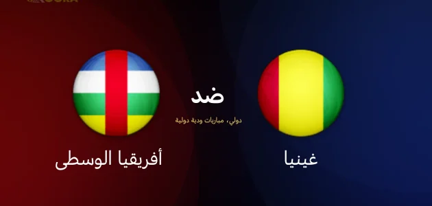 موعد مباراة غينيا ضد إفريقيا الوسطى