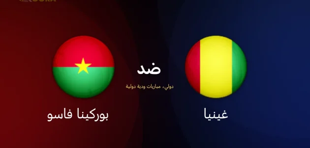 موعد مباراة غينيا ضد بوركينا فاسو
