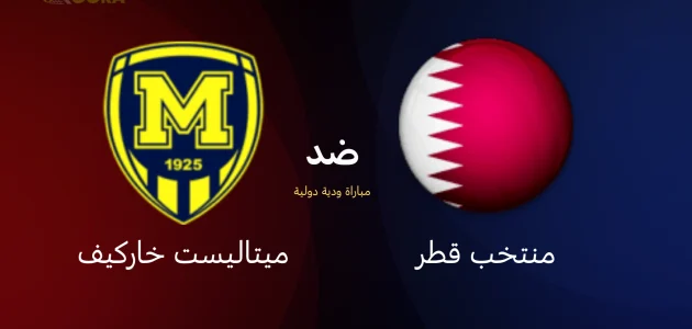 موعد مباراة قطر ضد ميتاليست خاركيف