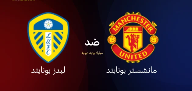 موعد مباراة مانشستر يونايتد ضد ليدز يونايتد