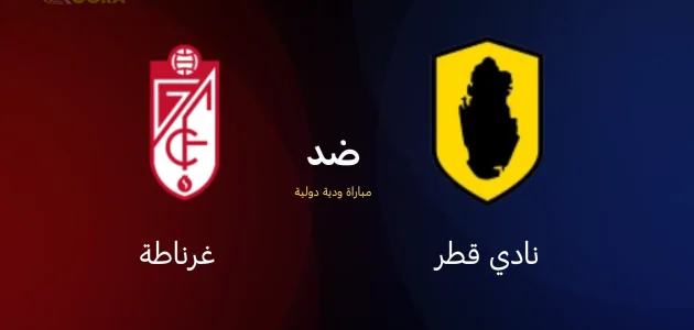 موعد مباراة نادي قطر ضد غرناطة