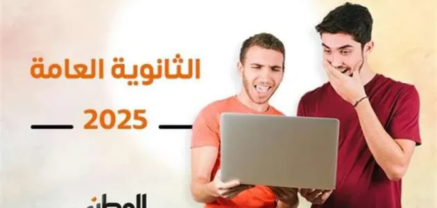 موقع الاستعلام عن نتيجة الثانوية العامة 2025 بالاسم فقط 1 الاستعلام عن نتيجة الثانوية العامة 2025 بالاسم فقط موقع الاستعلام عن نتيجة الثانوية العامة 2025 بالاسم فقط
