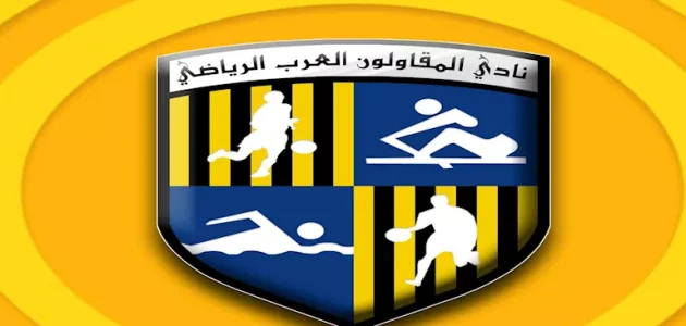 المقاولون العرب يعقد شراكة جديدة لتطوير قطاع الناشئين 1 المقاولون العرب يعقد شراكة جديدة لتطوير قطاع الناشئين