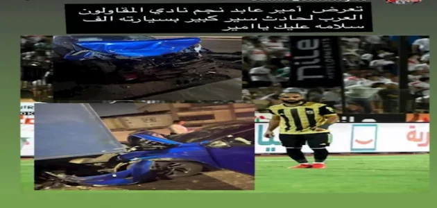المقاولون العرب يكشف تفاصيل الحادث المروع لأمير عابد