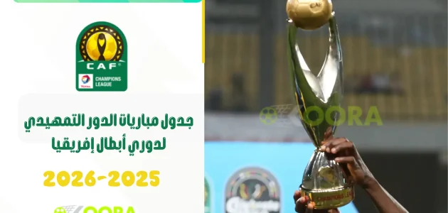 جدول مباريات الدور التمهيدي لدوري أبطال إفريقيا 2025-2026