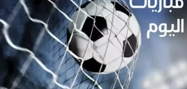 مواعيد مباريات اليوم السبت والقنوات الناقلة 1 مواعيد مباريات اليوم السبت والقنوات الناقلة