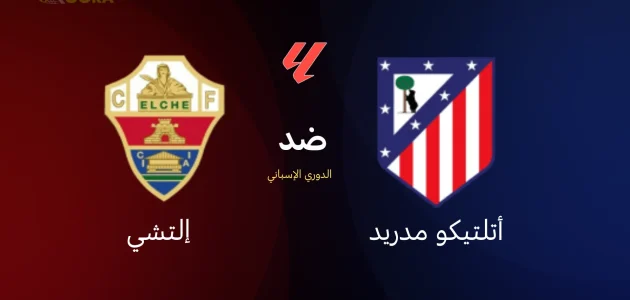 موعد مباراة أتلتيكو مدريد ضد إلتشي والقنوات الناقلة في الدوري الإسباني 2026 1 موعد مباراة أتلتيكو مدريد ضد إلتشي