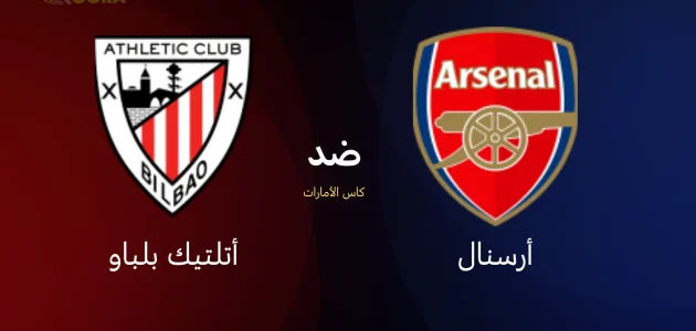 موعد مباراة أرسنال ضد أتلتيك بلباو