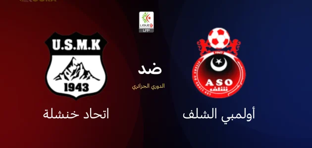 موعد مباراة أولمبي الشلف ضد اتحاد خنشلة