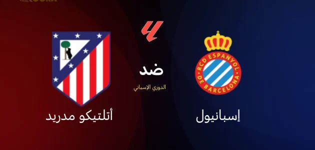 موعد مباراة إسبانيول ضد أتلتيكو مدريد