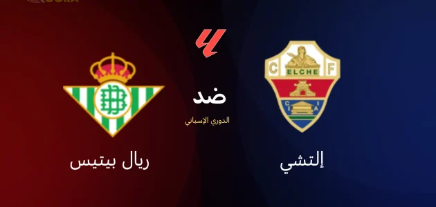 موعد مباراة إلتشي ضد ريال بيتيس