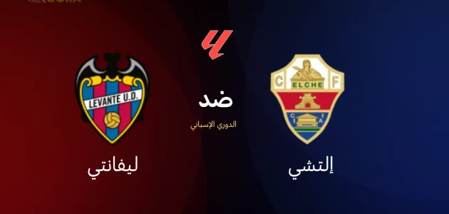 موعد مباراة إلتشي ضد ليفانتي