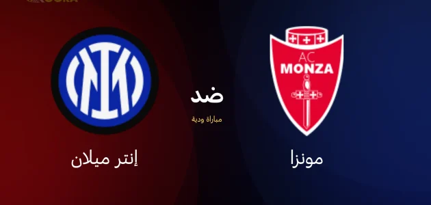 موعد مباراة إنتر ميلان ضد مونزا