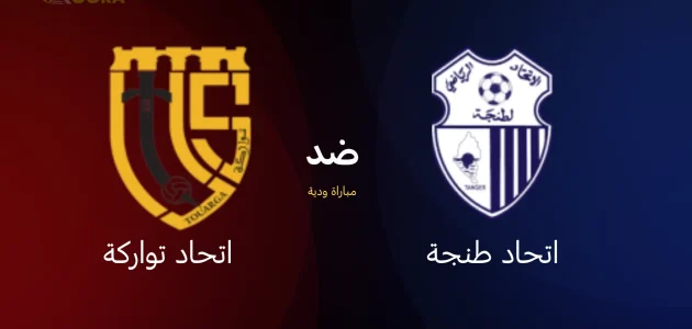 موعد مباراة اتحاد طنجة ضد اتحاد تواركة