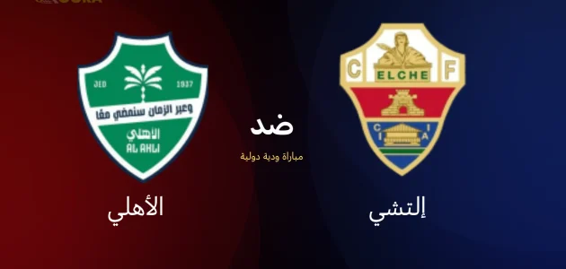 موعد مباراة الأهلي ضد إلتشي
