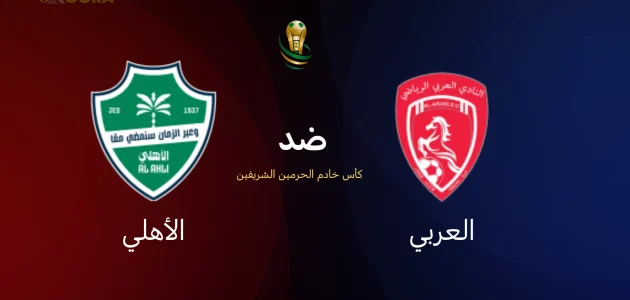موعد مباراة الأهلي ضد العربي