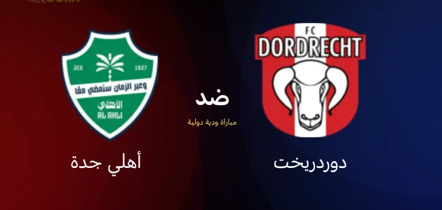 موعد مباراة الأهلي ضد دوردريخت