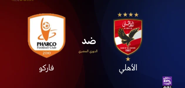 موعد مباراة الأهلي ضد فاركو