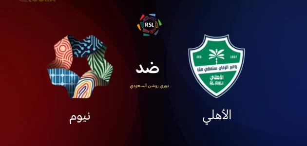 موعد مباراة الأهلي ضد نيوم