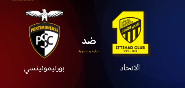موعد مباراة الاتحاد ضد بورتيمونينسي